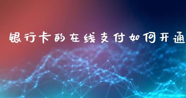 银行卡的在线支付如何开通_https://cj002.lansai.wang_股市问答_第1张