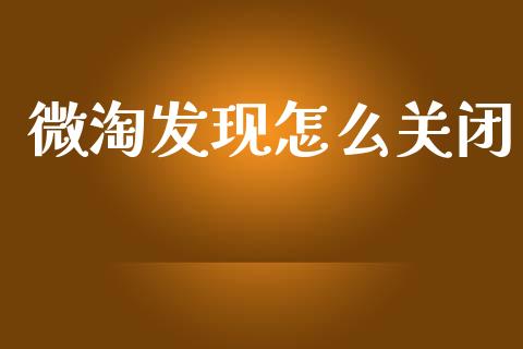 微淘发现怎么关闭_期货问答_第1张_财经百问网 微淘发现怎么关闭_https://cj002.lansai.wang_期货问答_第1张