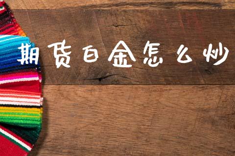 期货白金怎么炒_https://cj002.lansai.wang_期货问答_第1张
