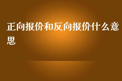 正向报价和反向报价什么意思_https://cj002.lansai.wang_财经百问_第1张