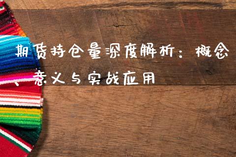 期货持仓量深度解析：概念、意义与实战应用_https://cj002.lansai.wang_期货问答_第1张