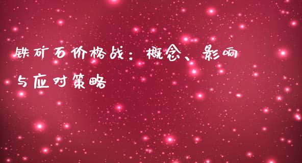 铁矿石价格战：概念、影响与应对策略_https://cj002.lansai.wang_股市问答_第1张