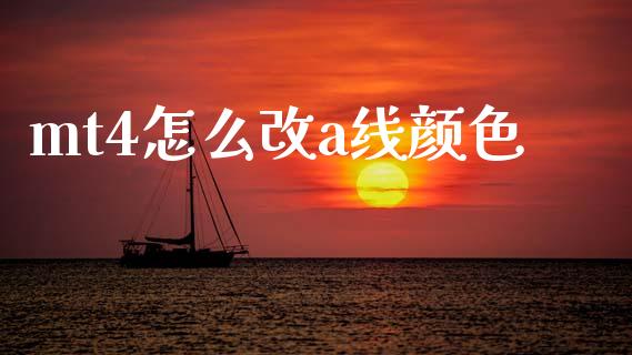 mt4怎么改a线颜色_https://cj002.lansai.wang_财经问答_第1张