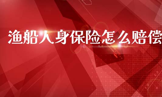 渔船人身保险怎么赔偿_会计问答_第1张_财经百问网 渔船人身保险怎么赔偿_https://cj002.lansai.wang_会计问答_第1张