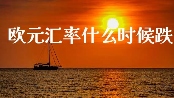 欧元汇率什么时候跌_https://cj002.lansai.wang_财经问答_第1张