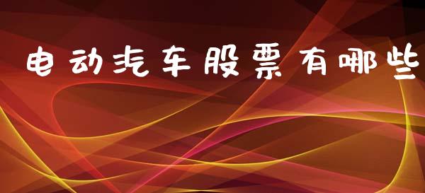 电动汽车股票有哪些_https://cj002.lansai.wang_期货问答_第1张