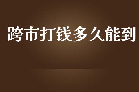 跨市打钱多久能到_https://cj002.lansai.wang_理财问答_第1张