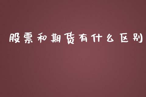 股票和期货有什么区别_https://cj002.lansai.wang_期货问答_第1张