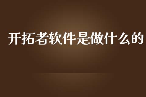 开拓者软件是做什么的_https://cj002.lansai.wang_期货问答_第1张