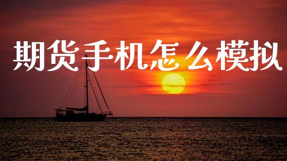 期货手机怎么模拟_https://cj002.lansai.wang_理财问答_第1张
