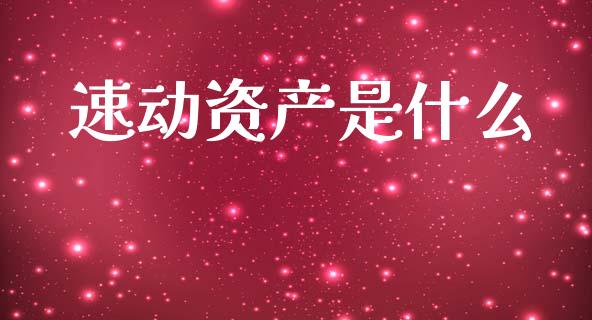 速动资产是什么_https://cj002.lansai.wang_财经百问_第1张
