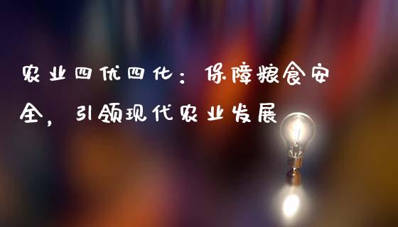 农业四优四化：保障粮食安全，引领现代农业发展_https://cj002.lansai.wang_金融问答_第1张