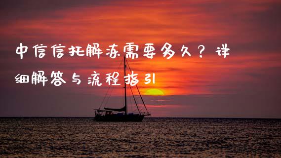 中信信托解冻需要多久？详细解答与流程指引_https://cj002.lansai.wang_财经问答_第1张