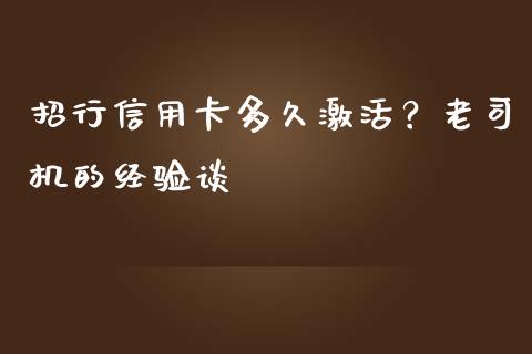 招行信用卡多久激活？老司机的经验谈_https://cj002.lansai.wang_会计问答_第1张