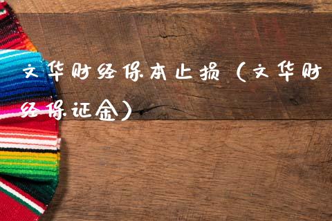 文华财经保本止损（文华财经保证金）_https://cj002.lansai.wang_股市问答_第1张