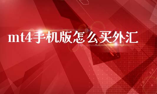 mt4手机版怎么买外汇_https://cj002.lansai.wang_财经问答_第1张