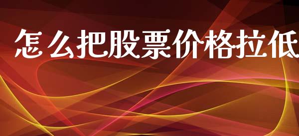 怎么把股票价格拉低_https://cj002.lansai.wang_保险问答_第1张