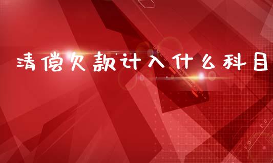 清偿欠款计入什么科目_https://cj002.lansai.wang_会计问答_第1张