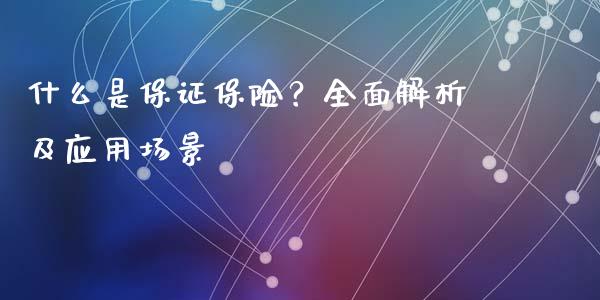 什么是保证保险？全面解析及应用场景_https://cj002.lansai.wang_金融问答_第1张