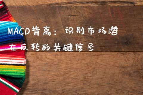 MACD背离：识别市场潜在反转的关键信号_https://cj002.lansai.wang_期货问答_第1张