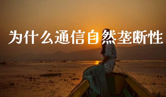 为什么通信自然垄断性_https://cj002.lansai.wang_财经百问_第1张