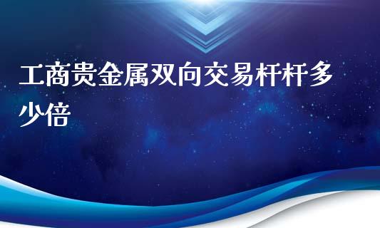 工商贵金属双向交易杆杆多少倍_股市问答_第1张_财经百问网 工商贵金属双向交易杆杆多少倍_https://cj002.lansai.wang_股市问答_第1张