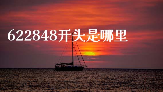 622848开头是哪里_https://cj002.lansai.wang_理财问答_第1张