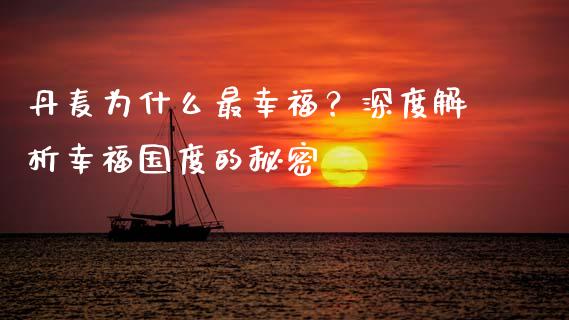 丹麦为什么最幸福？深度解析幸福国度的秘密_https://cj002.lansai.wang_保险问答_第1张