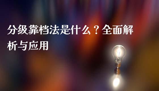 分级靠档法是什么？全面解析与应用_https://cj002.lansai.wang_保险问答_第1张