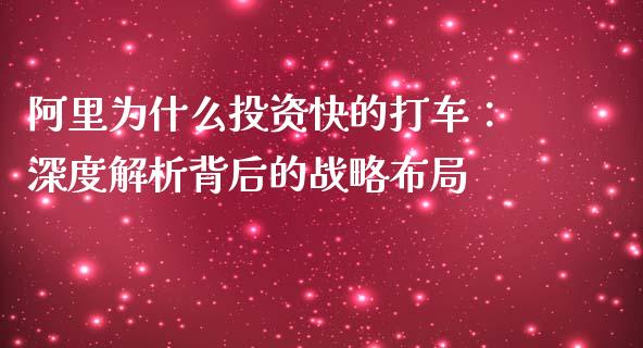 阿里为什么投资快的打车：深度解析背后的战略布局_https://cj002.lansai.wang_理财问答_第1张