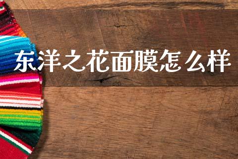 东洋之花面膜怎么样_https://cj002.lansai.wang_期货问答_第1张