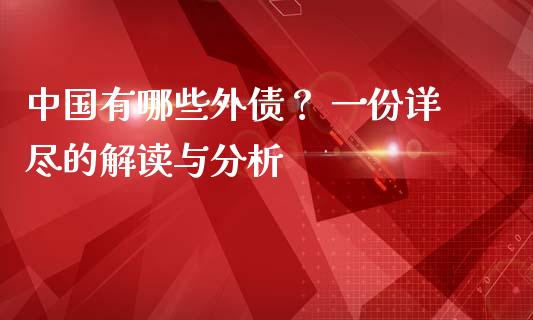 中国有哪些外债？ 一份详尽的解读与分析_https://cj002.lansai.wang_股市问答_第1张