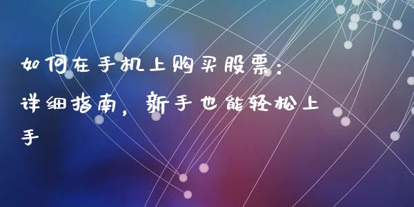 如何在手机上购买股票： 详细指南，新手也能轻松上手_https://cj002.lansai.wang_理财问答_第1张