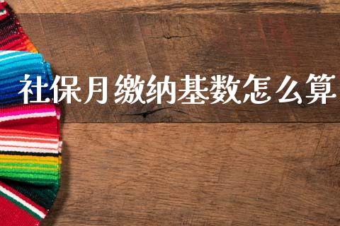 社保月缴纳基数怎么算_https://cj002.lansai.wang_保险问答_第1张
