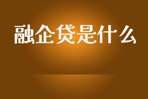 融企贷是什么_https://cj002.lansai.wang_股市问答_第1张