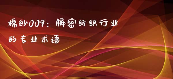 棉纱009：解密纺织行业的专业术语_https://cj002.lansai.wang_期货问答_第1张