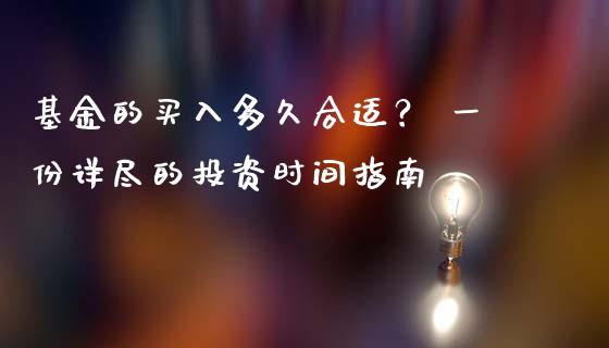 基金的买入多久合适？ 一份详尽的投资时间指南_https://cj002.lansai.wang_金融问答_第1张