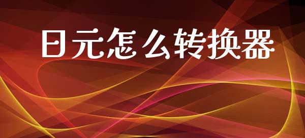 日元怎么转换器_https://cj002.lansai.wang_财经问答_第1张
