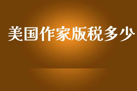 美国作家版税多少_https://cj002.lansai.wang_财经百问_第1张
