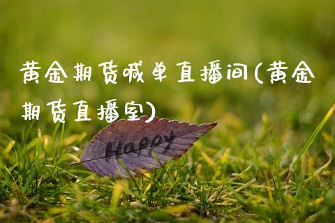 黄金期货喊单直播间(黄金期货直播室)_期货问答_第1张_财经百问网 黄金期货喊单直播间(黄金期货直播室)_https://cj002.lansai.wang_期货问答_第1张