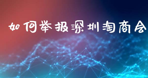 如何举报深圳淘商会_期货问答_第1张_财经百问网 如何举报深圳淘商会_https://cj002.lansai.wang_期货问答_第1张