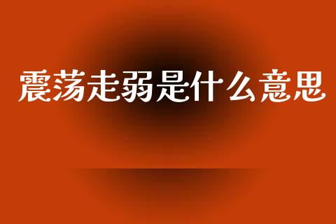震荡走弱是什么意思_财经百问_第1张_财经百问网 震荡走弱是什么意思_https://cj002.lansai.wang_财经百问_第1张