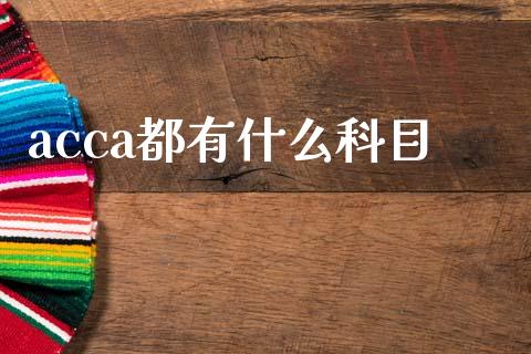 acca都有什么科目_https://cj002.lansai.wang_会计问答_第1张