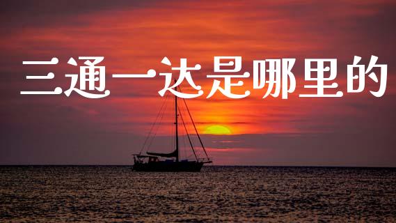 三通一达是哪里的_https://cj002.lansai.wang_财经问答_第1张