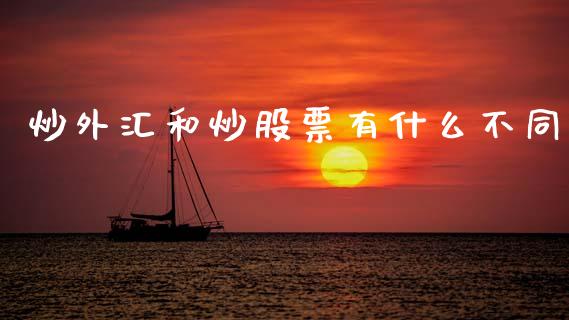 炒外汇和炒股票有什么不同_https://cj002.lansai.wang_股市问答_第1张