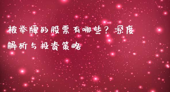 被举牌的股票有哪些？深度解析与投资策略_https://cj002.lansai.wang_金融问答_第1张