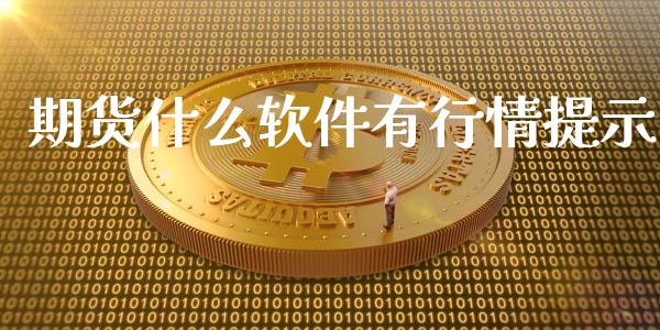 期货什么软件有行情提示_https://cj002.lansai.wang_期货问答_第1张