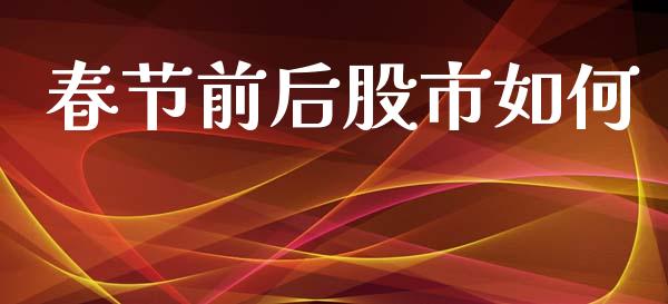 春节前后股市如何_https://cj002.lansai.wang_金融问答_第1张