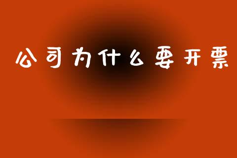 公司为什么要开票_https://cj002.lansai.wang_会计问答_第1张