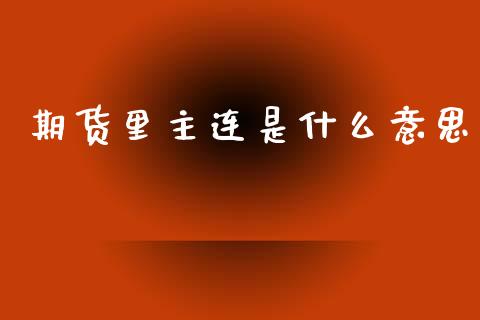 期货里主连是什么意思_https://cj002.lansai.wang_期货问答_第1张
